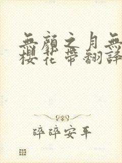 无颜之月无增删樱花带翻译歌曲