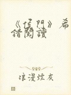 《侯门》希昀无错阅读