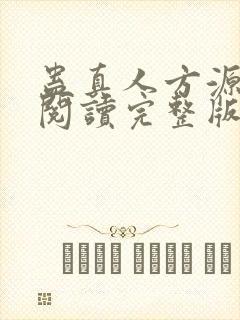 蛊真人方源免费阅读完整版