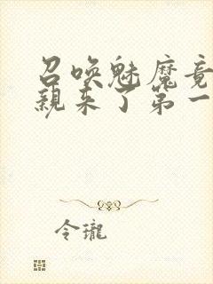 召唤魅魔竟是母亲来了第一季