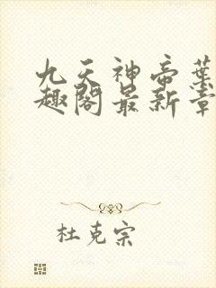 九天神帝叶辰笔趣阁最新章节