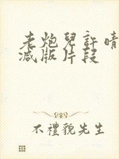 老炮儿许晴未删减版片段