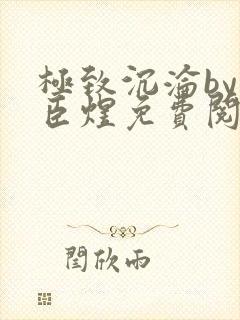 极致沉沦by宋臣煜免费阅读笔趣阁