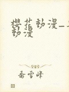 樱花动漫_专注动漫