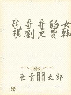 我哥哥的女友电视剧免费韩剧在线