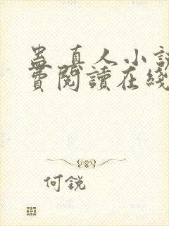 蛊 真人小说免费阅读在线