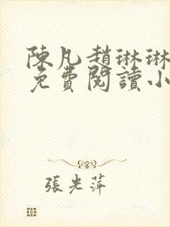 陈凡赵琳琳小说免费阅读小说起点