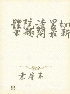 体院渣男txt笔趣阁最新章节更新内容