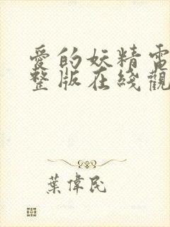 爱的妖精电影完整版在线观看免费高清