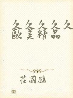 久久久久久久久欧美精品