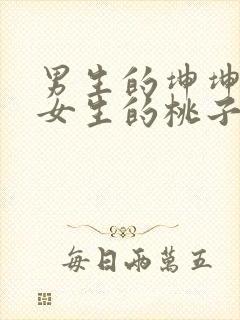 男生的坤坤插进女生的桃子