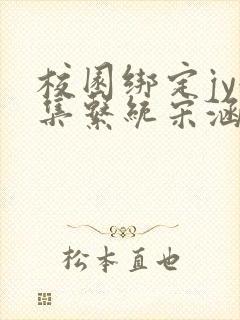 校园绑定jy收集系统宋涵全文免费