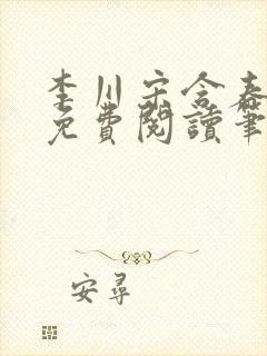 李川宋含春全文免费阅读笔趣阁