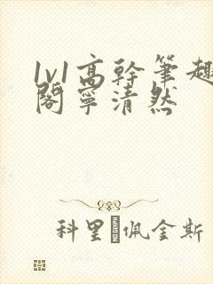 1v1高干笔趣阁宁清然