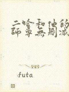 二哈和他的白猫师尊无删减完整版