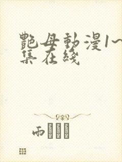 艳母动漫1~6集在线