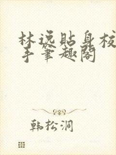 林逸贴身校花高手笔趣阁