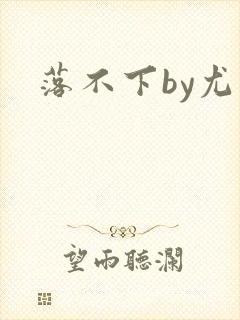 落不下by尤萨封面