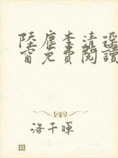 陆尘李清瑶无弹窗免费阅读