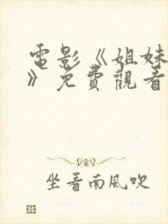 电影《姐妹易嫁》免费观看