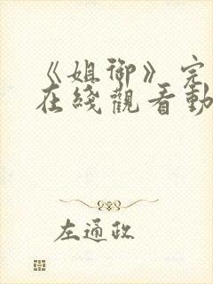 《姐御》完整版在线观看动漫免费封面