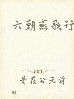 六朝燕歌行