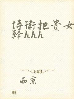 侍卫把贵女怼树干hhh