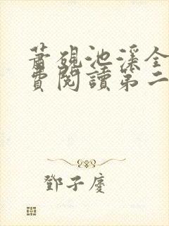 萧砚池溪全集免费阅读第二十一章