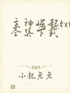 主神崛起txt全集下载
