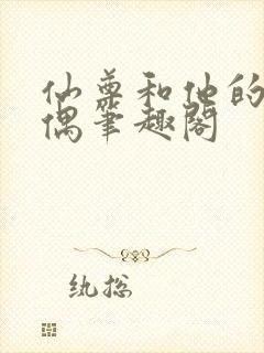 仙尊和他的小人偶笔趣阁