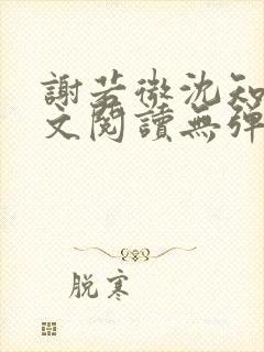 谢若微沈知远全文阅读无弹窗笔趣阁封面