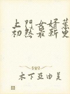 上门女婿叶辰萧初然最新更新章节免费阅读封面