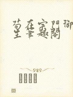 苟在宗门御兽长生笔趣阁