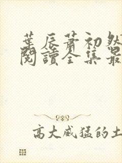 叶辰萧初然免费阅读全集最新章节笔趣阁封面