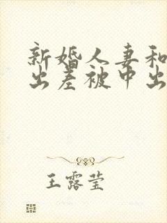 新婚人妻和上司出差被中出电影封面