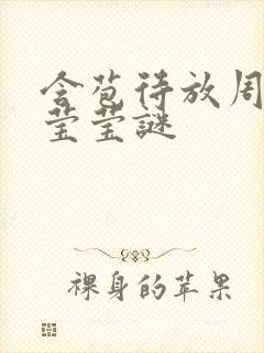 含苞待放周延镇莹莹谜封面