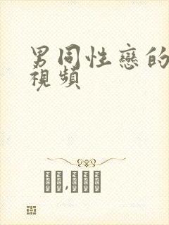 男同性恋的裸体视频