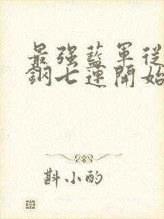 最强蓝军从保住钢七连开始笔趣阁