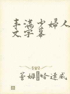 丰满少妇人妻中文字幕