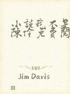 小说我不是戏神陈伶免费阅读全文无窗口