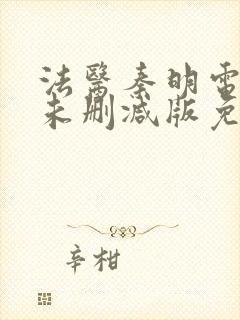 法医秦明电视剧未删减版免费观看