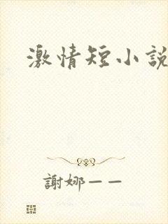 激情短小说