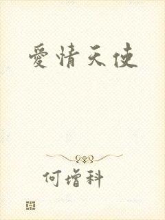 爱情天使