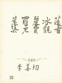 叶罗丽冰莲花全集免费观看完整版封面