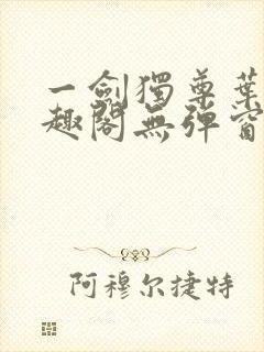 一剑独尊叶玄笔趣阁无弹窗