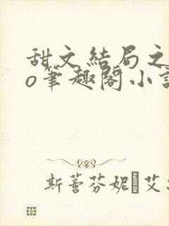 甜文结局之后po笔趣阁小说封面