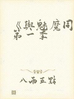 《与魅魔同居》第一季