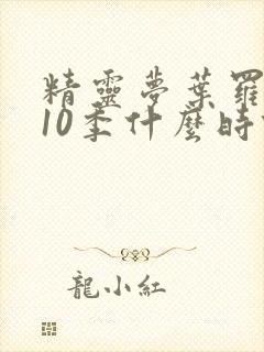 精灵梦叶罗丽第10季什么时候出封面