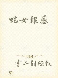蛇女报恩