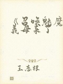 《召唤魅魔结果义母来了